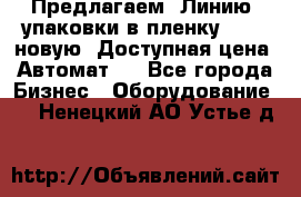 Предлагаем  Линию  упаковки в пленку AU-9, новую. Доступная цена. Автомат.  - Все города Бизнес » Оборудование   . Ненецкий АО,Устье д.